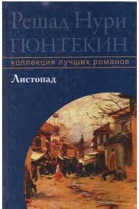 Книга Листопад