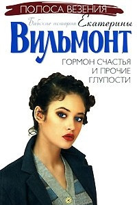 Книга Гормон счастья и прочие глупости