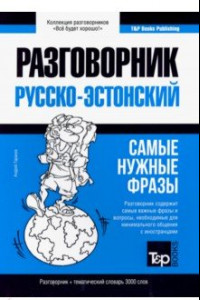 Книга Русско-эстонский разговорник. Самые нужные фразы. Тематический словарь. 3 000 слов