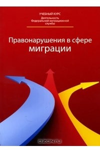 Книга Правонарушения в сфере миграции