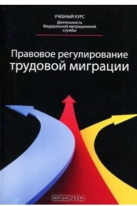 Книга Правовое регулирование трудовой миграции