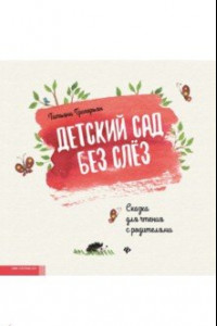 Книга Детский сад без слез. Сказка для чтения с родителям