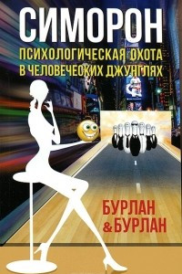 Книга Симорон. Психологическая охота в человеческих джунглях