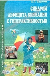 Книга Синдром дефицита внимания с гиперактивностью. Диагностика, коррекция и практические рекомендации родителям и педагогам