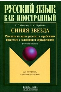 Книга Синяя звезда. Рассказы и сказки русских и зарубежных писателей с заданиями и упражнениями