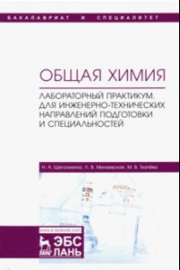 Книга Общая химия. Лабораторный практикум. Для инженерно-технических направлений подготовки