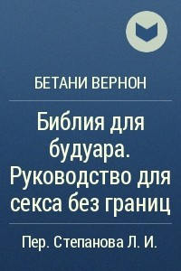 Книга Библия для будуара. Руководство для секса без границ