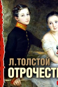 Книга Отрочество