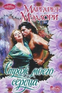 Книга Страж моего сердца