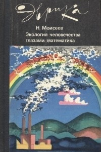 Книга Экология человечества глазами математика