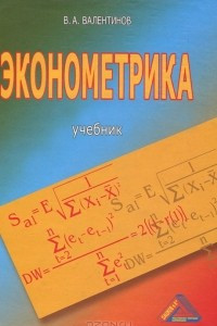 Книга Эконометрика