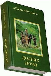 Книга Долгие ночи