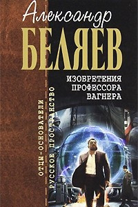 Книга Изобретения профессора Вагнера. Рассказы и очерки