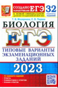 Книга ЕГЭ 2023 Биология. Типовые варианты экзаменационных заданий. 32 варианта