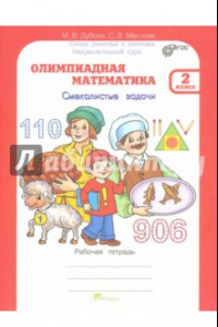 Книга Олимпиадная математика. 2 класс. Рабочая тетрадь. Факультативный курс. ФГОС