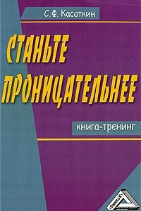 Книга Станьте проницательнее. Книга-тренинг