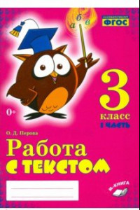 Книга Работа с текстом. 3 класс. Практическое пособие. В 2-х частях. ФГОС