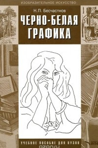 Книга Черно-белая графика