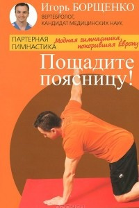 Книга Пощадите поясницу!