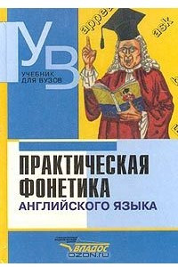 Книга Практическая фонетика английского языка