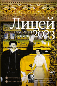 Книга Лицей 2023. Седьмой выпуск