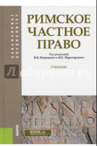 Книга Римское частное право. Учебник