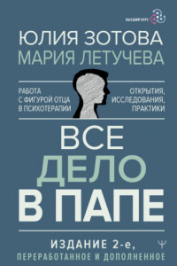 Книга Все дело в папе. Работа с фигурой отца в психотерапии. Исследования, открытия, практики