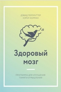 Книга Здоровый мозг. Программа для улучшения памяти и мышления