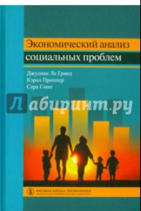 Книга Экономический анализ социальных проблем. Учебное пособие