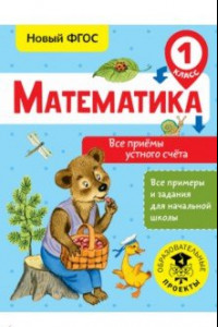 Книга Математика. 1 класс. Все приёмы устного счёта. ФГОС