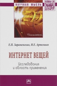 Книга Интернет вещей. Исследования и область применнения