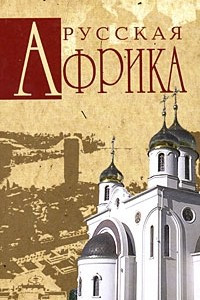 Книга Русская Африка