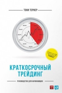 Книга Краткосрочный трейдинг. Руководство для начинающих