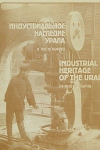 Книга Индустриальное наследие Урала. В фотографиях / Industrial Heritage of the Ural: In Photographs