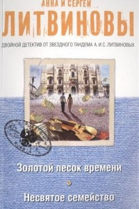 Книга Золотой песок времени. Несвятое семейство