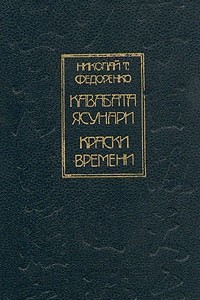 Книга Кавабата Ясунари. Краски времени