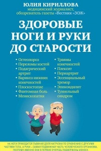 Книга Здоровые ноги и руки до старости