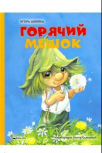 Книга Горячий мешок