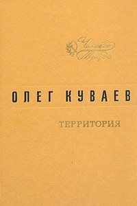 Книга Территория. Роман. Повести. Рассказ