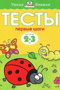 Книга Тесты. Первые шаги. Для детей 2-3 лет