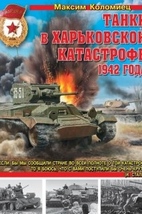 Книга Танки в Харьковской катастрофе 1942 года