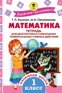 Книга Математика. Тетрадь для диагностики и самооценки универсальных учебных действий. 1 класс