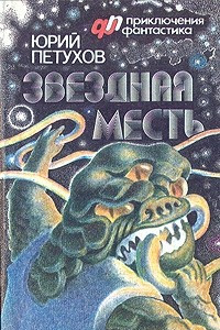 Книга Звездная месть