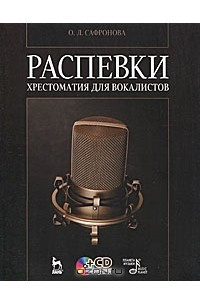 Книга Распевки. Хрестоматия для вокалистов