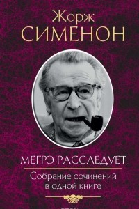 Книга Мегрэ расследует. Собрание сочинений в одной книге