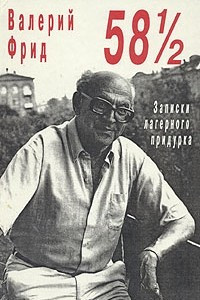 Книга 58 с половиной или записки лагерного придурка