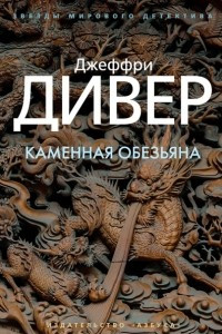 Книга Каменная обезьяна