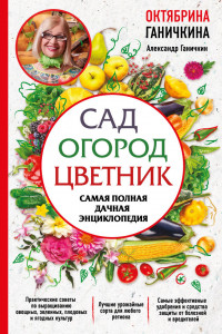 Книга Сад. Огород. Цветник. Самая полная дачная энциклопедия