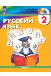 Книга Русский язык. 2 класс. Учебное пособие. В 2-х частях. ФГОС