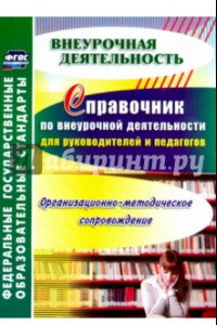 Книга Справочник по внеурочной деятельности для руководителей и педагогов. Организ-методич. сопровожд.ФГОС